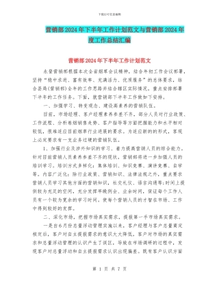 营销部2024年下半年工作计划范文与营销部2024年度工作总结汇编