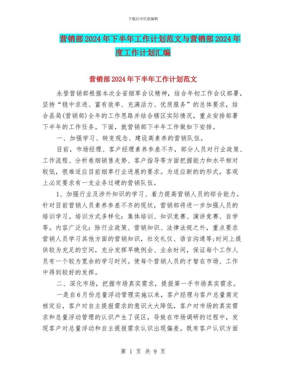 营销部2024年下半年工作计划范文与营销部2024年度工作计划汇编_第1页