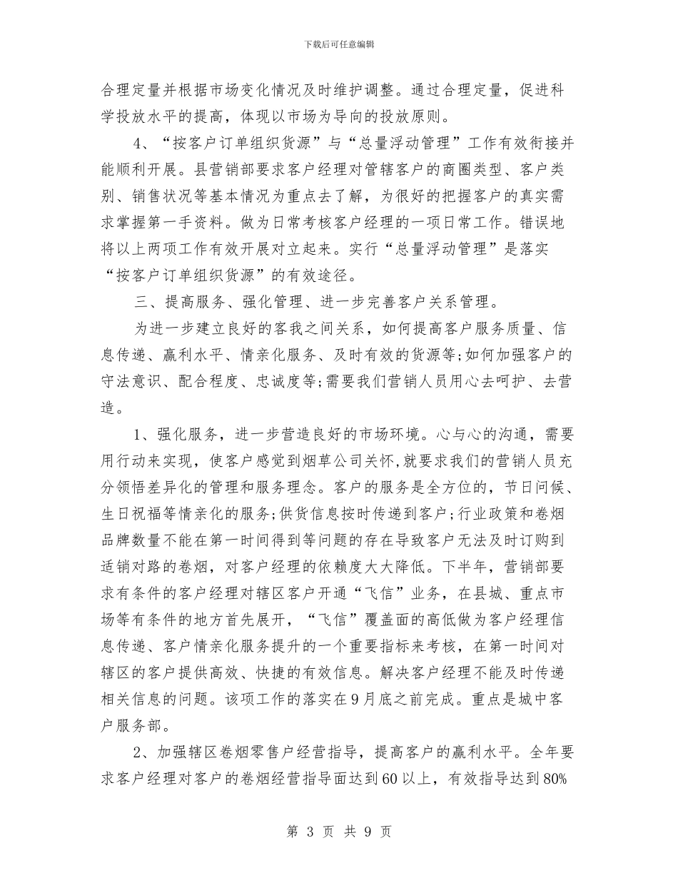 营销部2024年下半年工作计划范文与营销部2024年度工作计划汇编_第3页