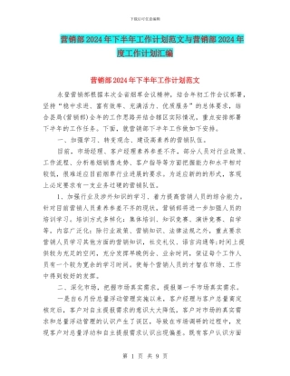 营销部2024年下半年工作计划范文与营销部2024年度工作计划汇编