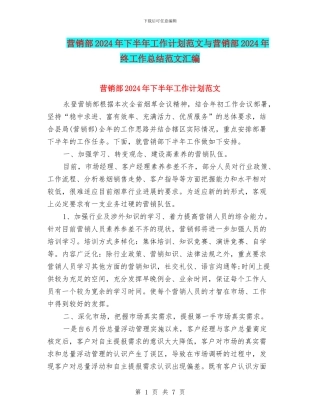 营销部2024年下半年工作计划范文与营销部2024年终工作总结范文汇编