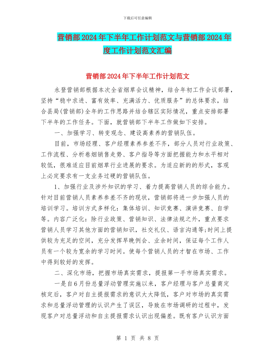 营销部2024年下半年工作计划范文与营销部2024年度工作计划范文汇编_第1页