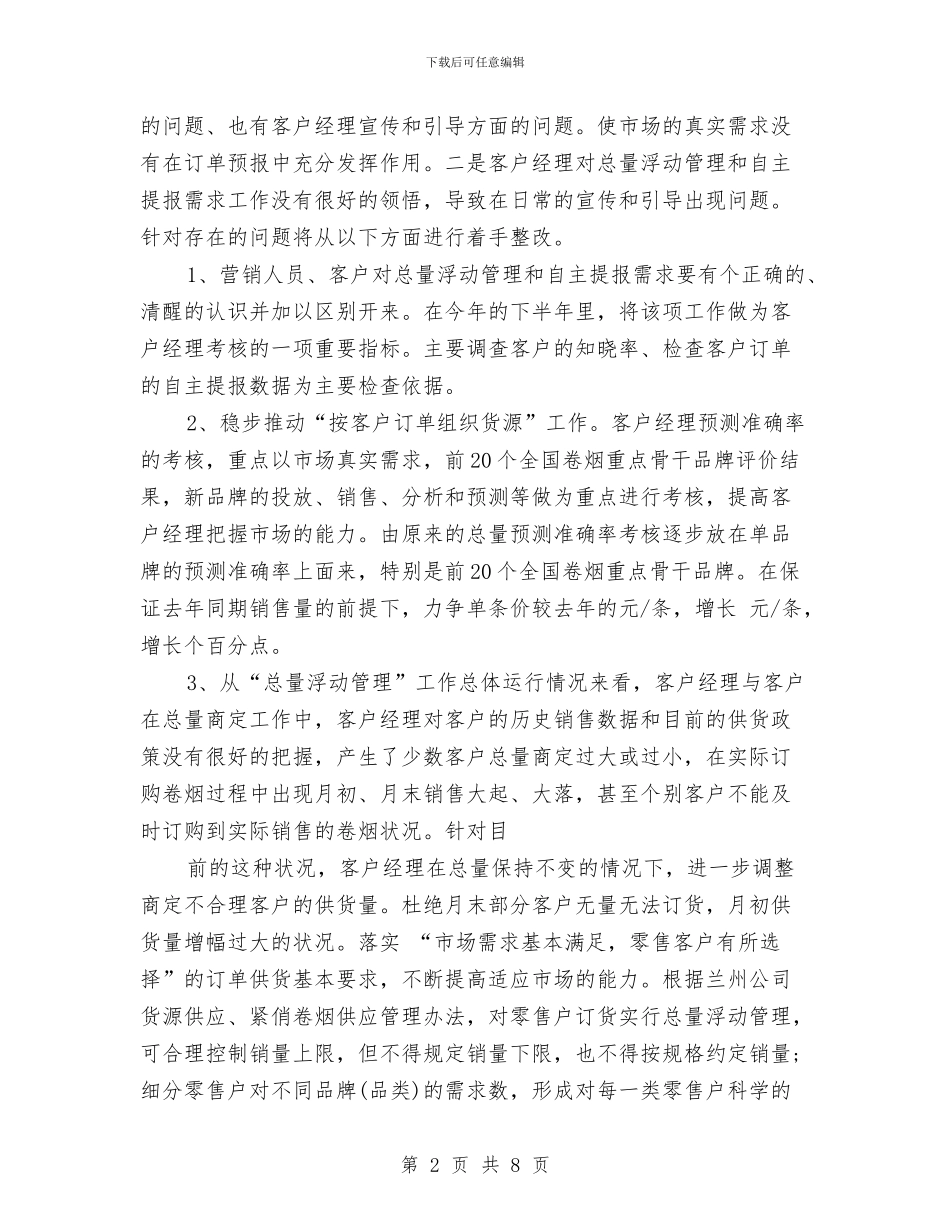 营销部2024年下半年工作计划范文与营销部2024年度工作计划范文汇编_第2页