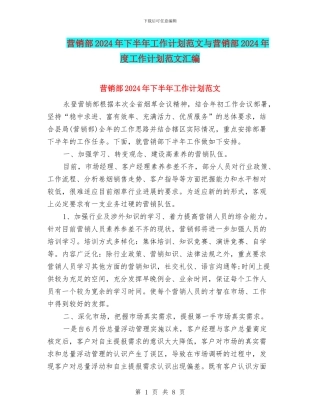营销部2024年下半年工作计划范文与营销部2024年度工作计划范文汇编