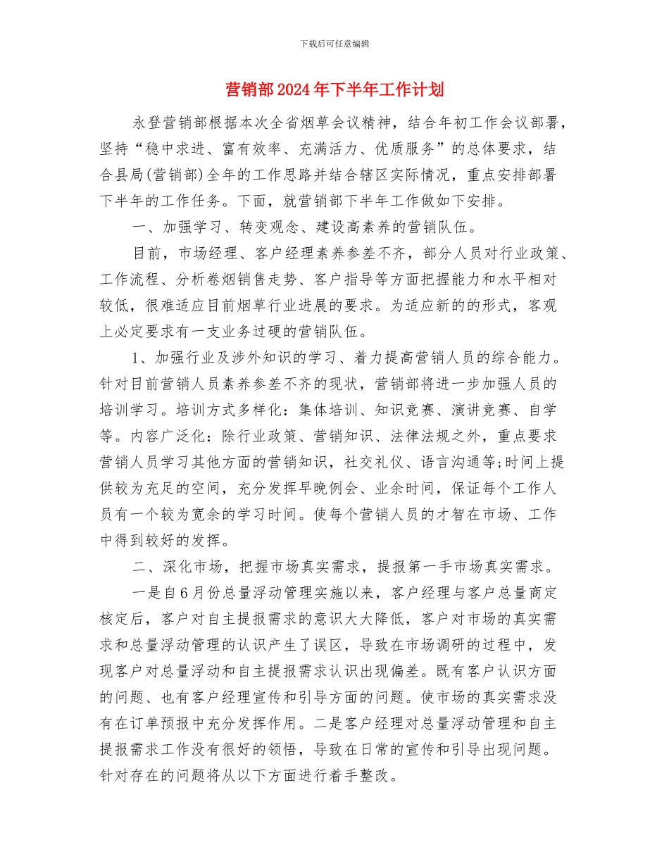 营销计划：如何做好营销与营销部2024年下半年工作计划汇编_第3页