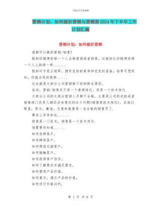 营销计划：如何做好营销与营销部2024年下半年工作计划汇编