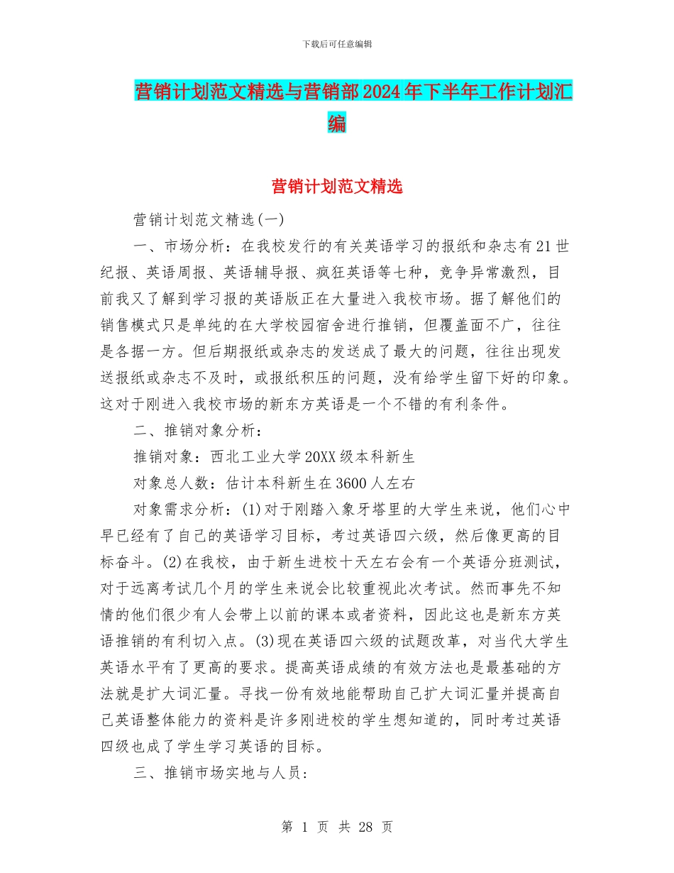 营销计划范文精选与营销部2024年下半年工作计划汇编_第1页