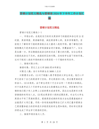 营销计划范文精选与营销部2024年下半年工作计划汇编