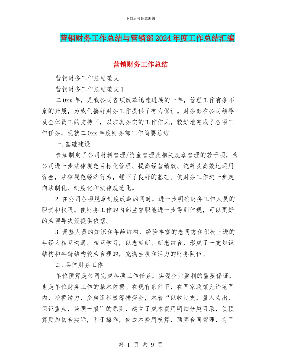 营销财务工作总结与营销部2024年度工作总结汇编_第1页