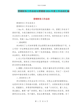 营销财务工作总结与营销部2024年度工作总结汇编