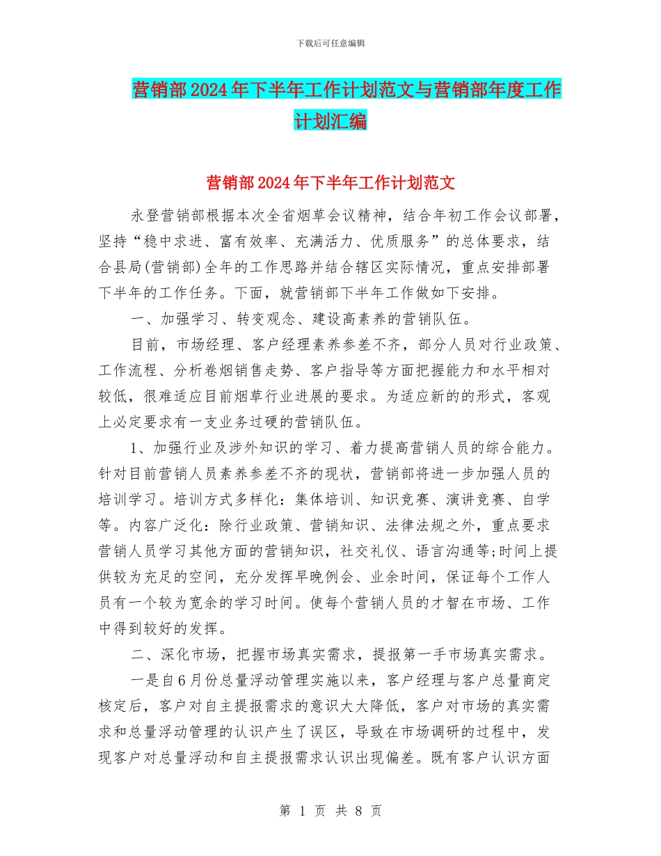 营销部2024年下半年工作计划范文与营销部年度工作计划汇编_第1页