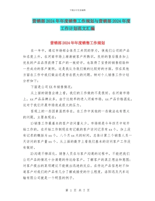 营销部2024年年度销售工作规划与营销部2024年度工作计划范文汇编