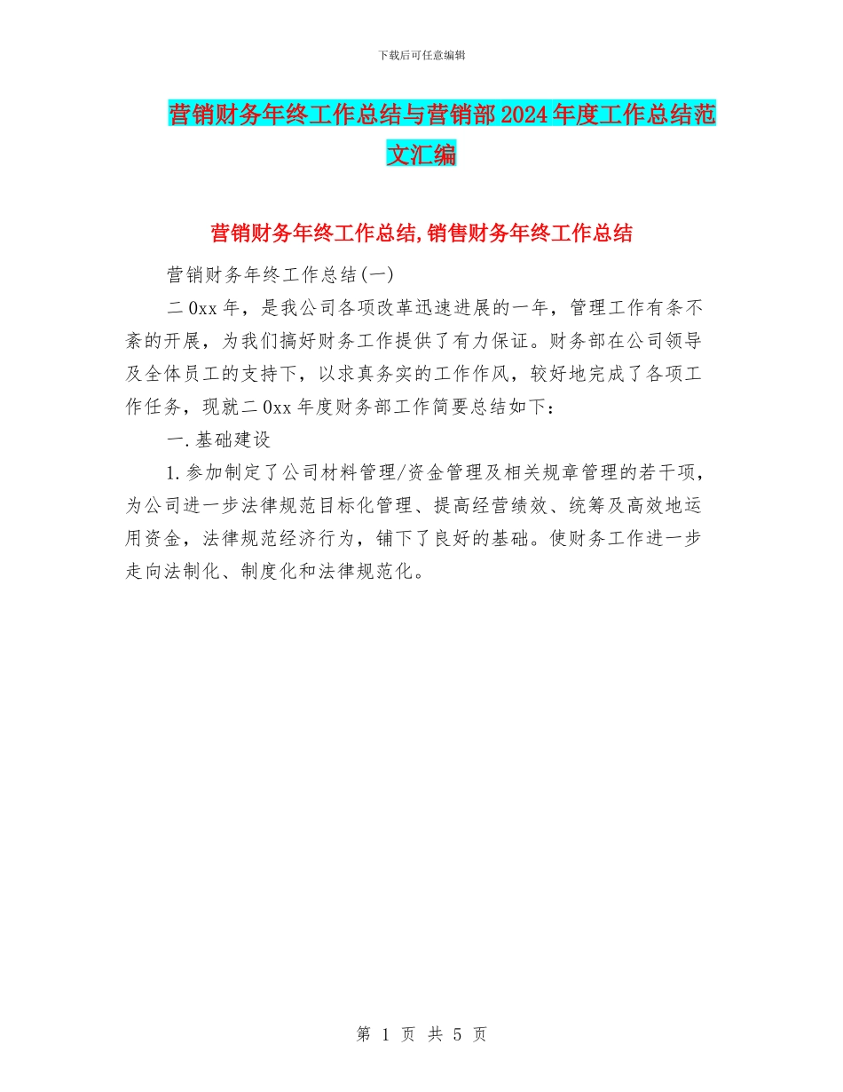 营销财务年终工作总结与营销部2024年度工作总结范文汇编_第1页
