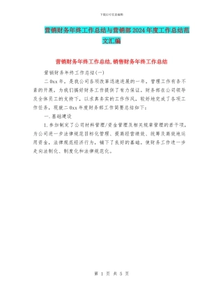 营销财务年终工作总结与营销部2024年度工作总结范文汇编
