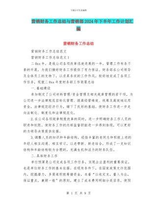 营销财务工作总结与营销部2024年下半年工作计划汇编