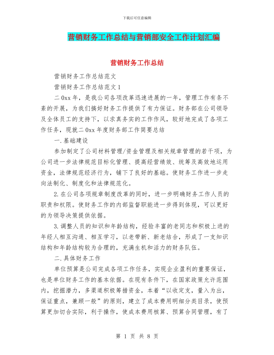 营销财务工作总结与营销部安全工作计划汇编_第1页