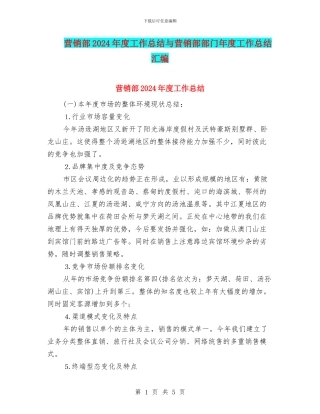 营销部2024年度工作总结与营销部部门年度工作总结汇编