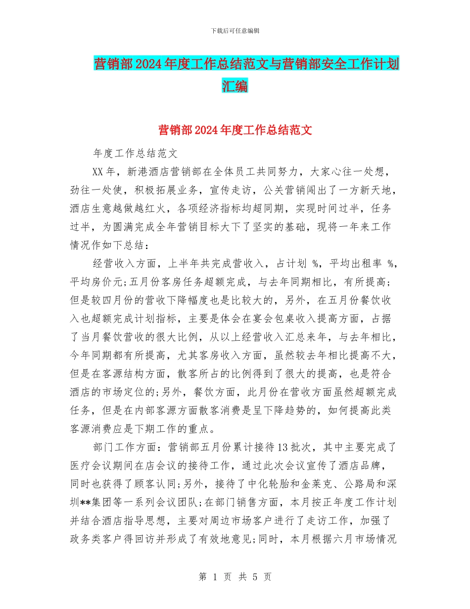 营销部2024年度工作总结范文与营销部安全工作计划汇编_第1页