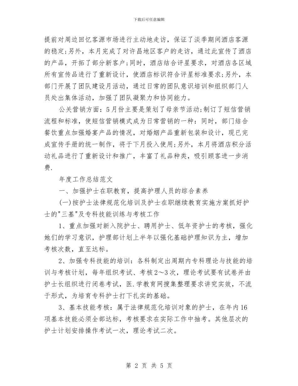 营销部2024年度工作总结范文与营销部安全工作计划汇编_第2页