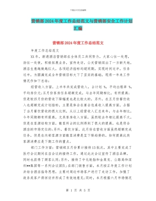 营销部2024年度工作总结范文与营销部安全工作计划汇编