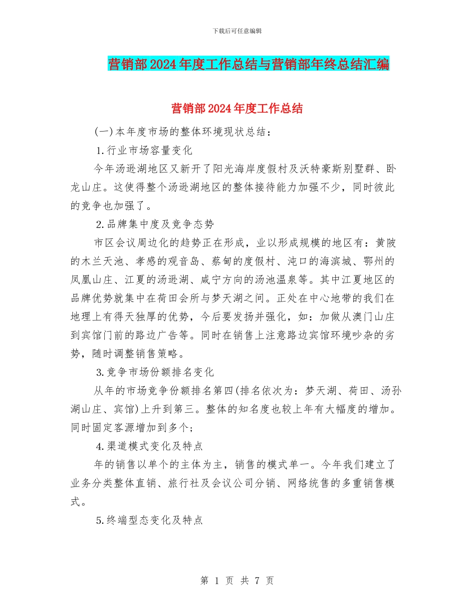 营销部2024年度工作总结与营销部年终总结汇编_第1页