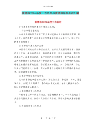 营销部2024年度工作总结与营销部年终总结汇编
