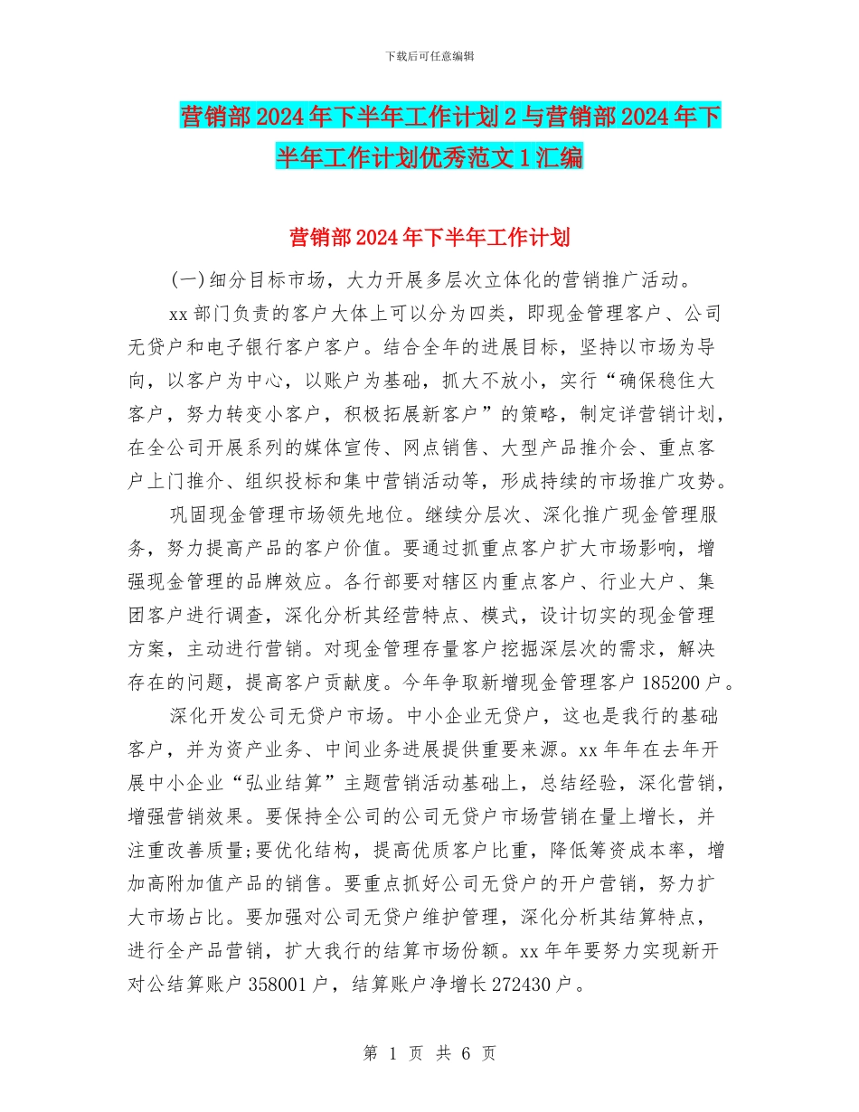 营销部2024年下半年工作计划2与营销部2024年下半年工作计划优秀范文1汇编_第1页