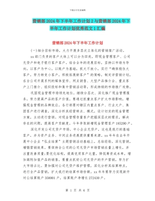 营销部2024年下半年工作计划2与营销部2024年下半年工作计划优秀范文1汇编