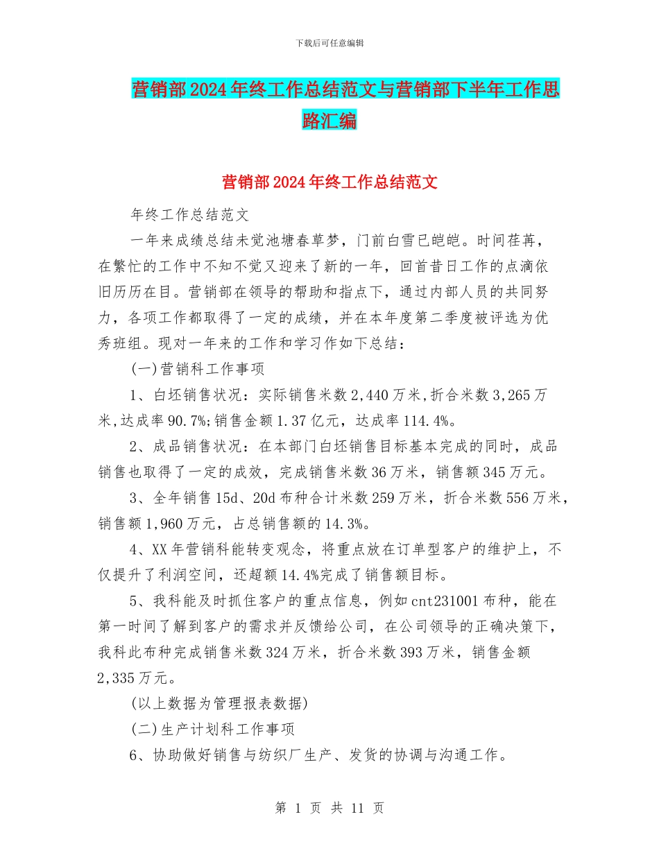 营销部2024年终工作总结范文与营销部下半年工作思路汇编_第1页