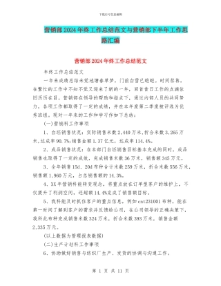 营销部2024年终工作总结范文与营销部下半年工作思路汇编