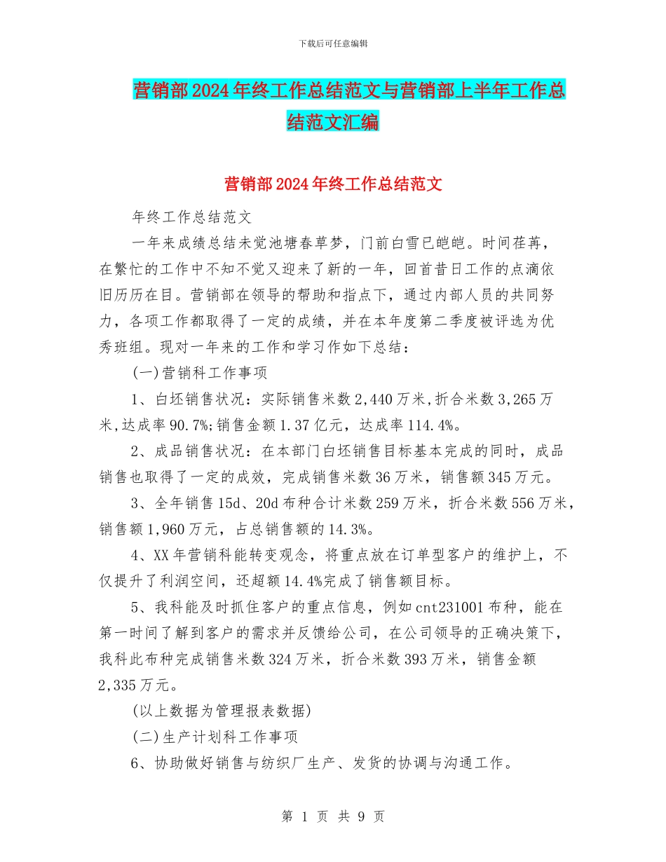 营销部2024年终工作总结范文与营销部上半年工作总结范文汇编_第1页