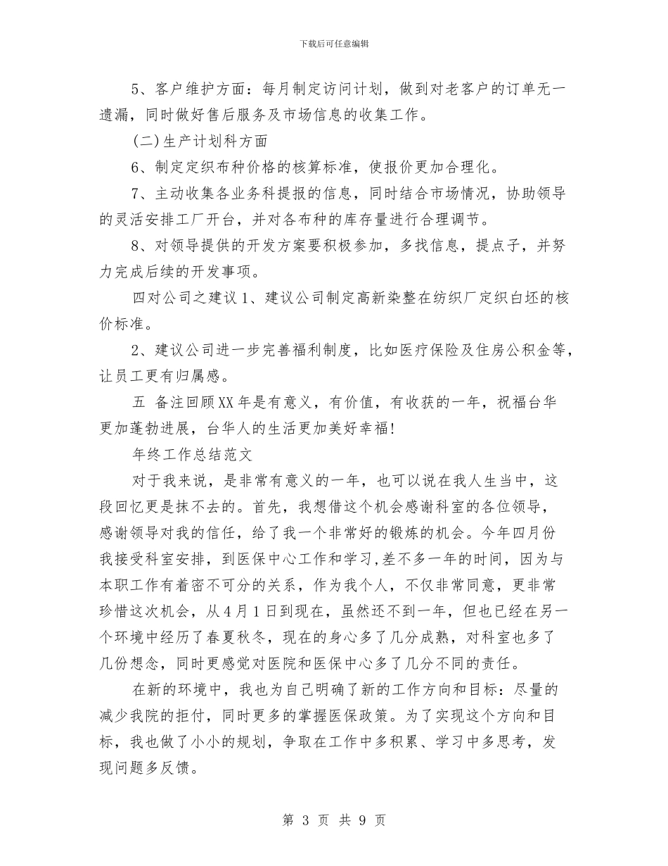 营销部2024年终工作总结范文与营销部上半年工作总结范文汇编_第3页