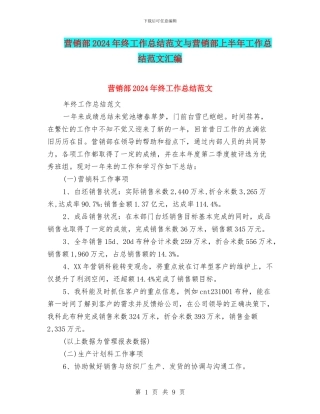 营销部2024年终工作总结范文与营销部上半年工作总结范文汇编