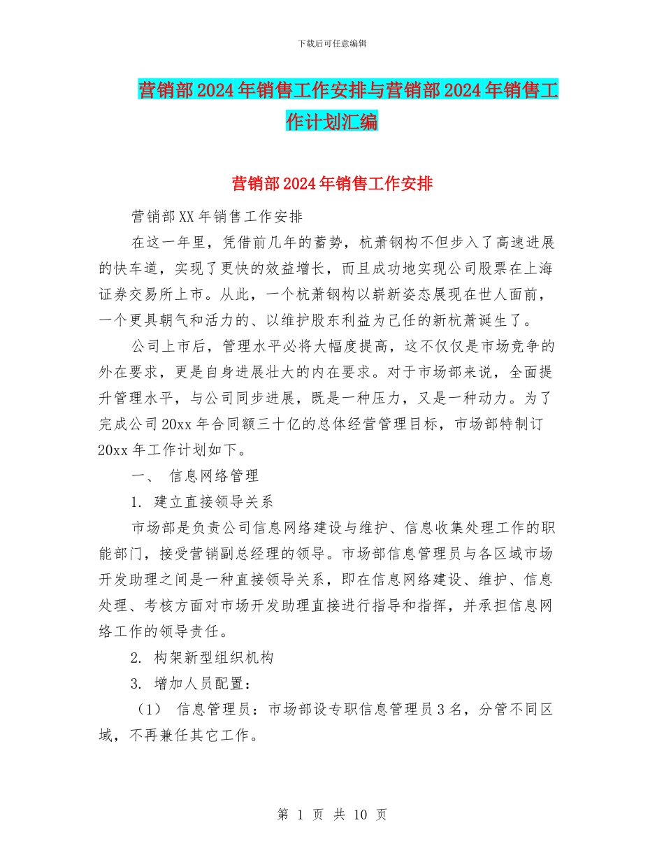 营销部2024年销售工作安排与营销部2024年销售工作计划汇编_第1页