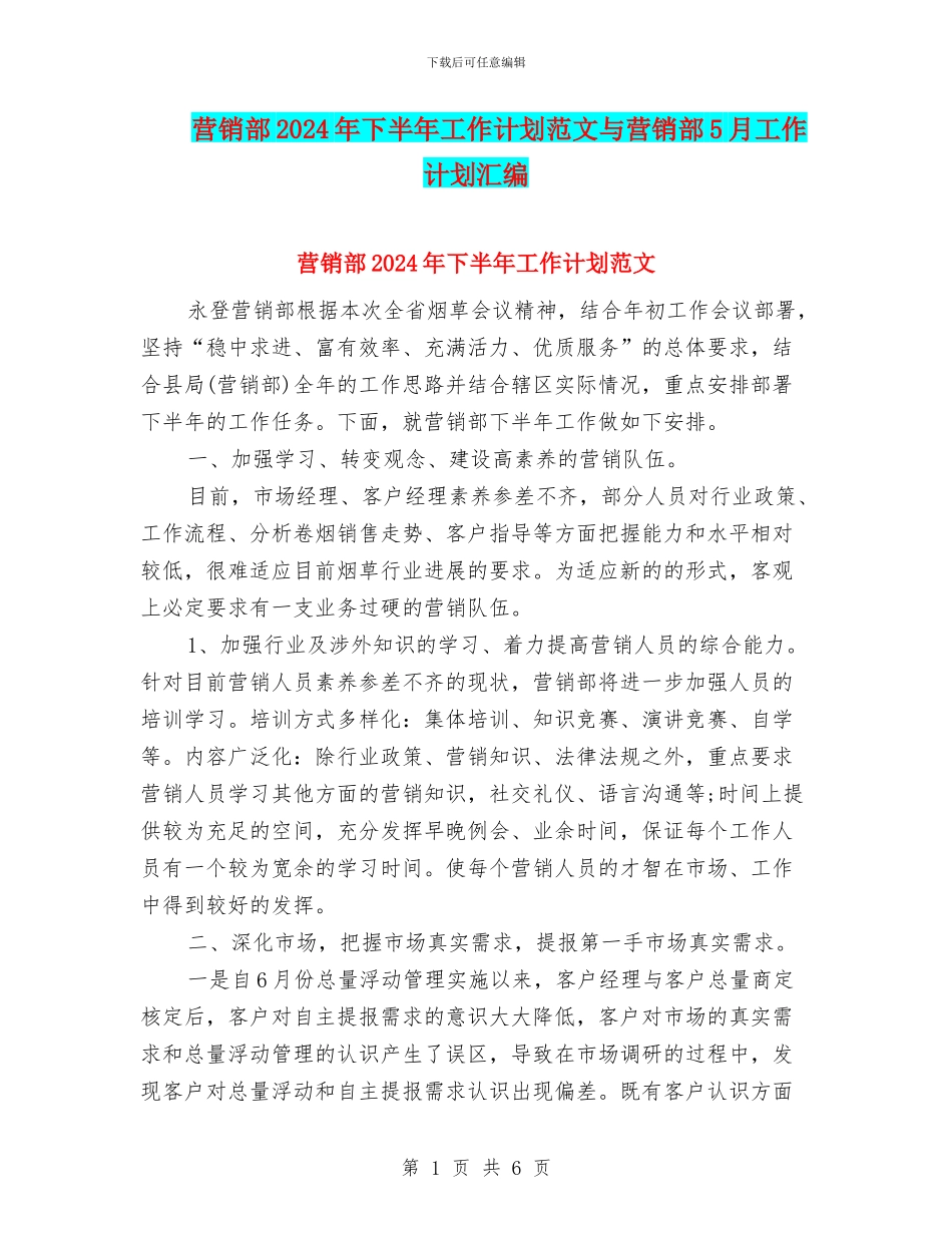 营销部2024年下半年工作计划范文与营销部5月工作计划汇编_第1页