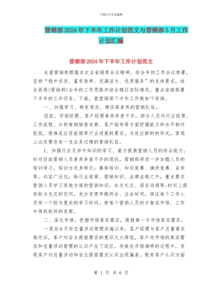 营销部2024年下半年工作计划范文与营销部5月工作计划汇编