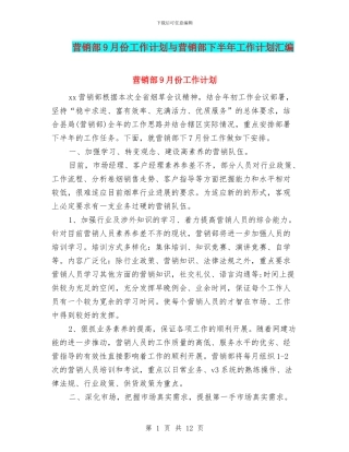 营销部9月份工作计划与营销部下半年工作计划汇编
