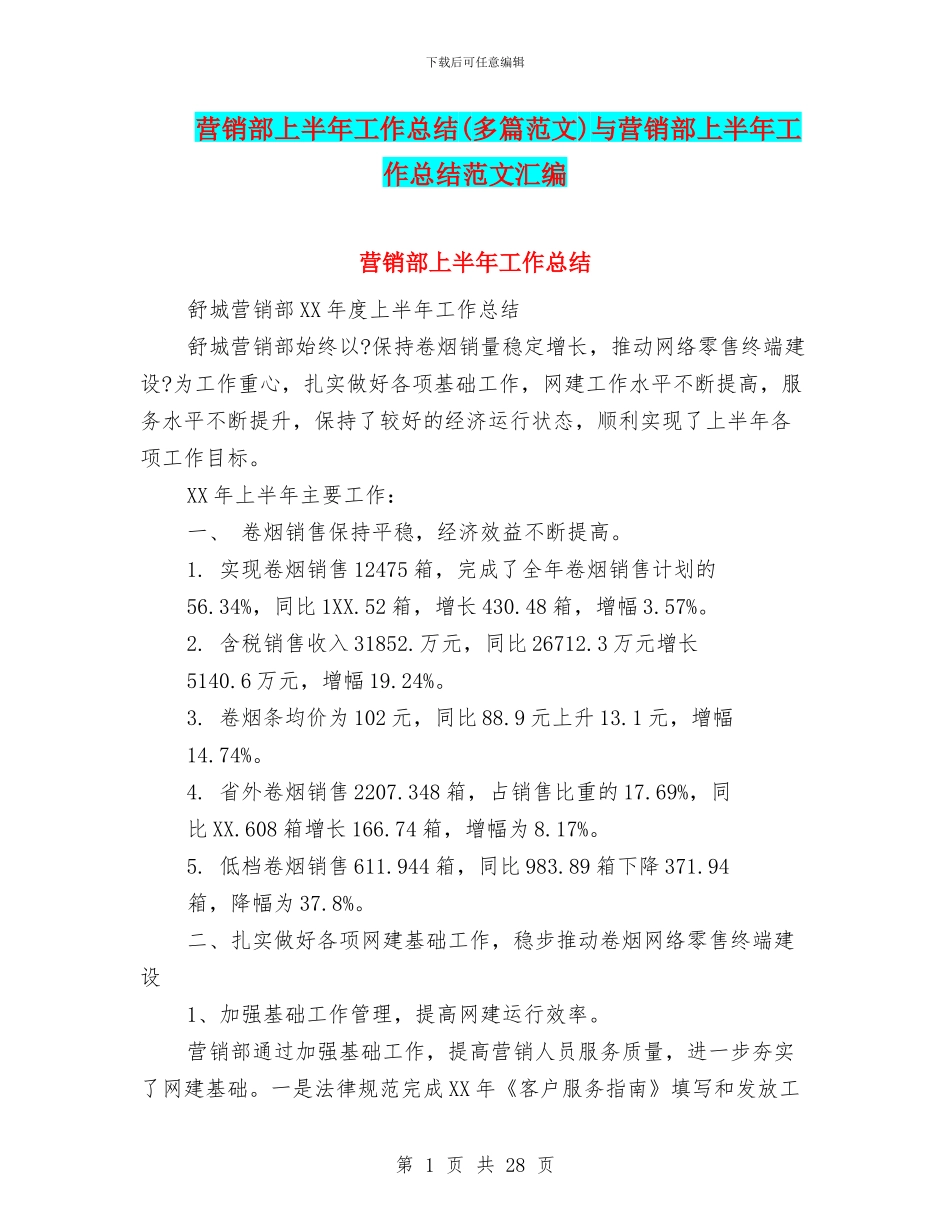 营销部上半年工作总结与营销部上半年工作总结范文汇编_第1页