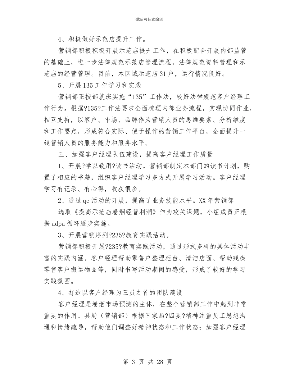 营销部上半年工作总结与营销部上半年工作总结范文汇编_第3页