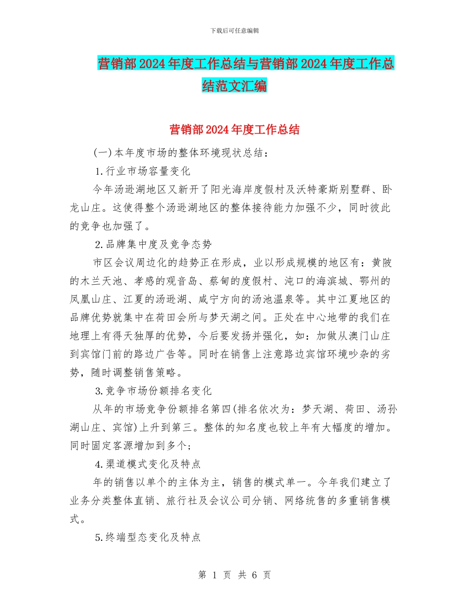 营销部2024年度工作总结与营销部2024年度工作总结范文汇编_第1页