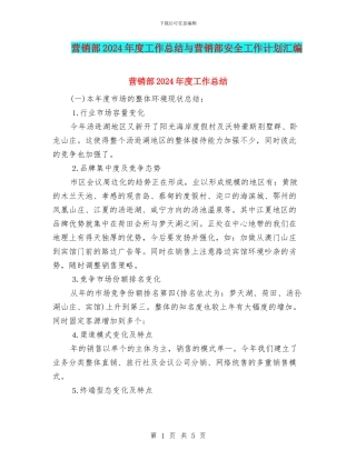 营销部2024年度工作总结与营销部安全工作计划汇编
