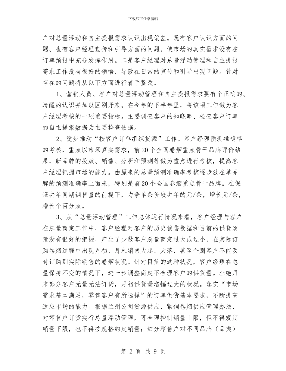 营销部下半年工作计划范文与营销部半年工作计划新编汇编_第2页