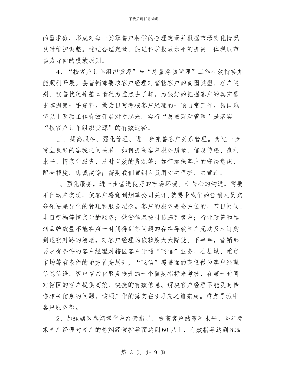营销部下半年工作计划范文与营销部半年工作计划新编汇编_第3页