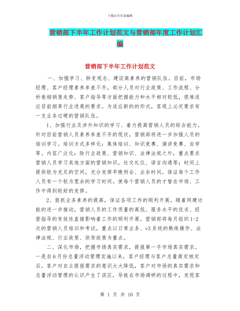 营销部下半年工作计划范文与营销部年度工作计划汇编_第1页