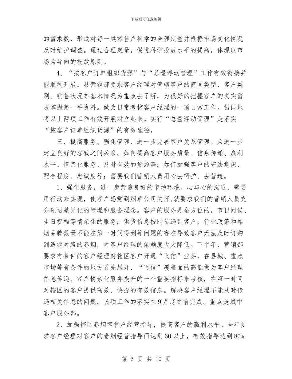 营销部下半年工作计划范文与营销部年度工作计划汇编_第3页