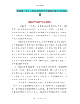 营销部下半年工作计划范文与营销部年度工作计划汇编