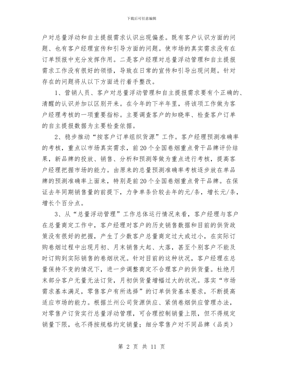 营销部下半年工作计划范文与营销部部门年终总结范文范本汇编_第2页