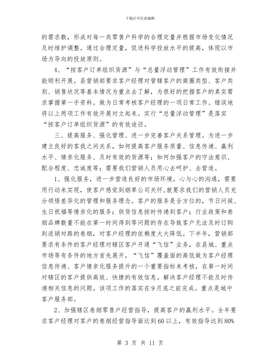 营销部下半年工作计划范文与营销部部门年终总结范文范本汇编_第3页