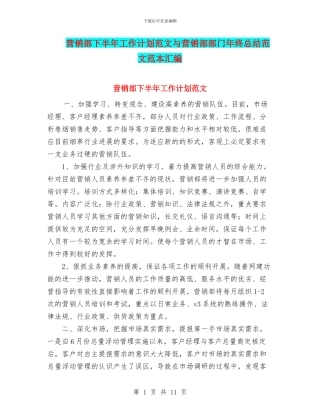 营销部下半年工作计划范文与营销部部门年终总结范文范本汇编