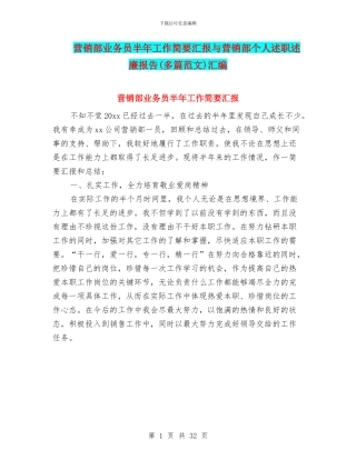 营销部业务员半年工作简要汇报与营销部个人述职述廉报告(多篇范文)汇编